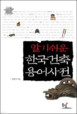 알기 쉬운 한국건축 용어사전
