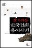 알기 쉬운 한국건축 용어사전