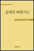 십대의 파워기도