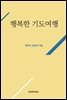 행복한 기도여행