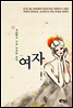 여자