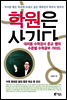 학원은 사기다
