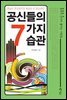 공신들의 7가지 습관