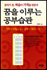 꿈을 이루는 공부습관