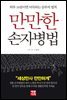 만만한 손자병법