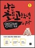 나는 초등고학년 영문법이다 1