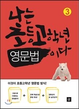 나는 초등고학년 영문법이다 3