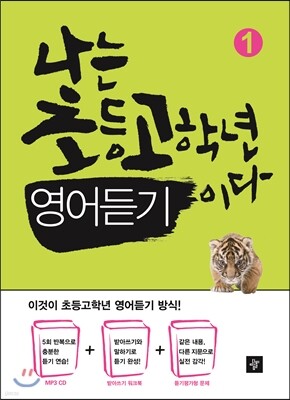 나는 초등고학년 영어듣기이다 1