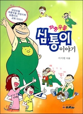 좌충우돌 심통이 이야기