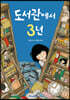 도서관에서 3년