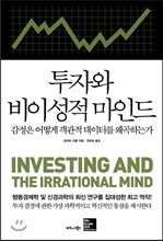 투자와 비이성적 마인드