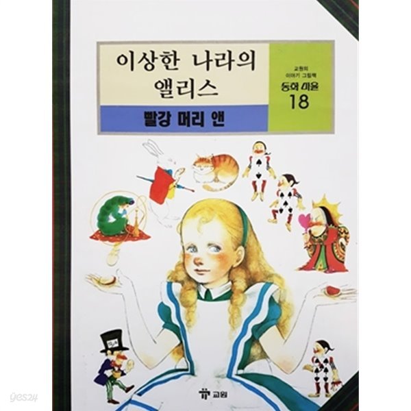 이상한 나라의 앨리스 / 빨강 머리 앤 (교원의 이야기 그림책 동화 마을 18)
