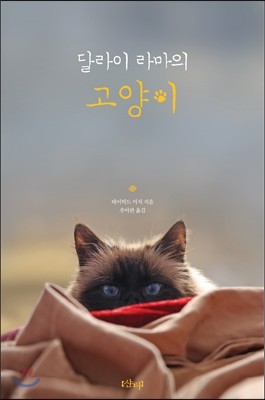 달라이 라마의 고양이