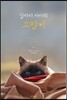 달라이 라마의 고양이
