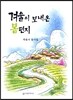겨울이 보내온 봄편지