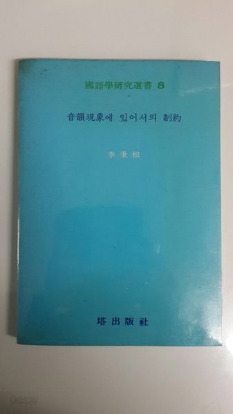 음운현상에 있어서의 제약 국어학연구선서8