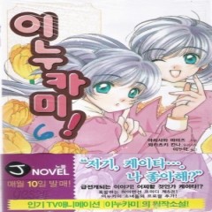 [최다보유 책보러가자]이누카미!(novel)(1~3) 