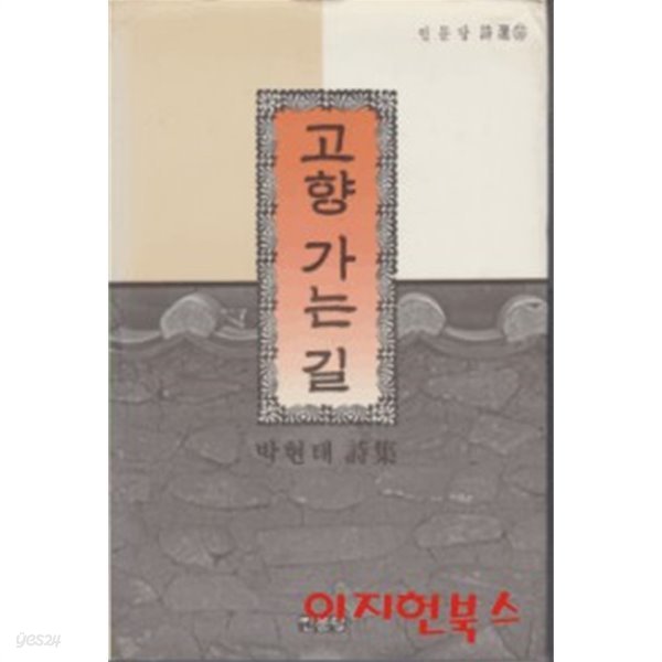 고향 가는 길 : 박현태 시집 (양장/1992년 초판)