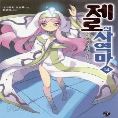 [최다보유 책보러가자]제로의사역마(J novel)(1~20)외전타바사의모험1-3/모두23권