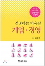 성공하는 미용실 개업 경영