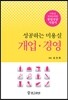 성공하는 미용실 개업 경영
