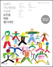 단계적 기능 향상을 이용한 모두를 위한 웹 디자인