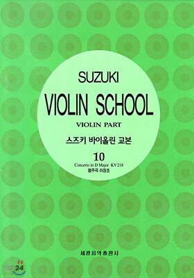스즈키 바이올린 교본 10