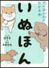 いぬほん 犬のほんねがわかる本