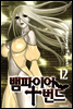 뱀파이어 번드 12