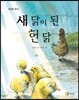 새 닭이 된 헌 닭