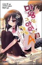 마왕인 그 아이와 마을사람 A 3