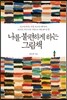 나를 불편하게 하는 그림책