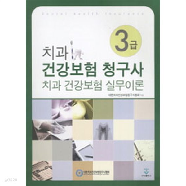 치과 건강보험 청구사 3급 치과 건강보험 실무이론