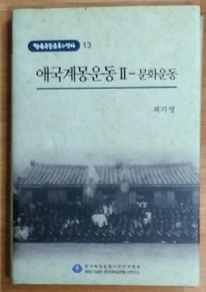 애국계몽운동 2 : 문화운동 - 한국독립운동의 역사13