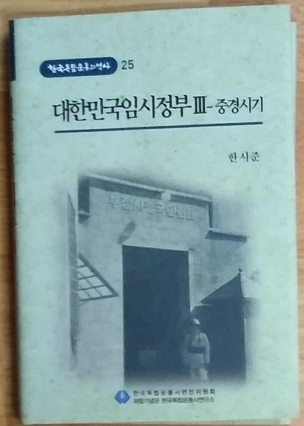 대한민국임시정부Ⅲ : 중경시기 - 한국독립운동의 역사 25