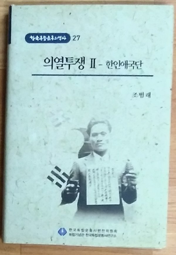의열투쟁 Ⅱ - 한인애국단 (한국독립운동의역사27) 