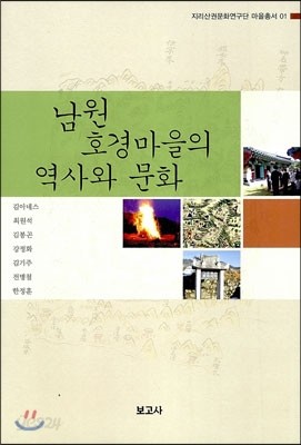 남원 호경마을의 역사와 문화
