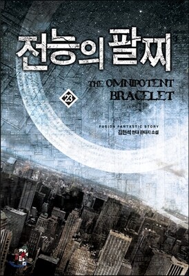 전능의 팔찌 23