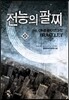 전능의 팔찌 23