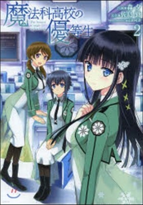 魔法科高校の優等生 2
