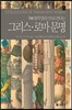 500장의 일러스트로 만나는 그리스 로마 문명