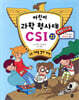 어린이 과학 형사대 CSI 22