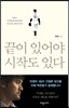 끝이 있어야 시작도 있다