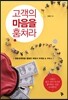 고객의 마음을 훔쳐라