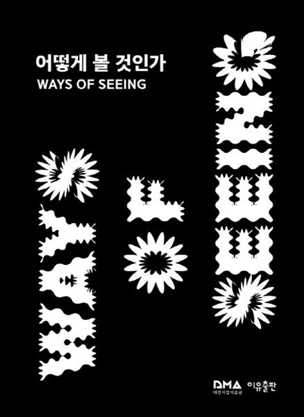 몰입형 아트, 어떻게 볼 것인가 Immersive Art, Ways of Seeing (2019.11.5-2020.1.27 대전시립미술관전시도록)