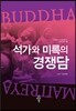 석가와 미륵의 경쟁담