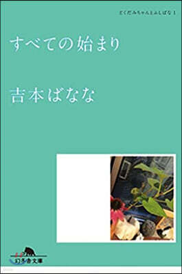 どくだみちゃんとふしばな(1)すべての始まり