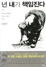 넌 내가 책임진다