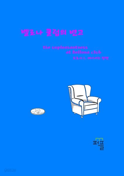 벨로나 클럽의 변고 도로시 세이어즈