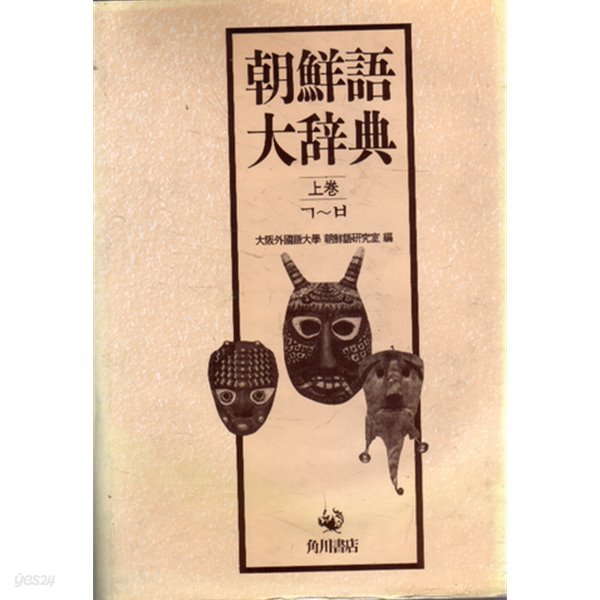 朝鮮語大辭典 上권(조선어대사전 상권,국배판) 영인본-하권은 없음